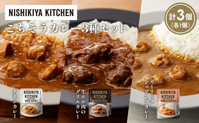 【各1個】チキンカレー 牛ホホ肉のグリルカレー ガーリックシュリンプカレー食べ比べ NISHIKIYA KITCHEN レトルト レトルト食品 非常食 備蓄 贈り物 プレゼント ギフト お中元 ニシキヤキッチン にしき ニシキ にしき食品 岩沼