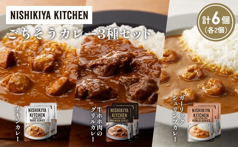 【各2個】チキンカレー 牛ホホ肉のグリルカレー ガーリックシュリンプカレー食べ比べ NISHIKIYA KITCHEN レトルト レトルト食品 非常食 備蓄 贈り物 プレゼント ギフト お中元 ニシキヤキッチン にしき ニシキ にしき食品 岩沼