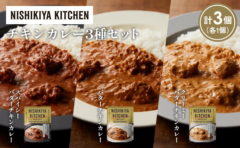 【各1個】バターチキンカレー クリーミーバターチキンカレー スパイシーバターチキンカレー食べ比べ NISHIKIYA KITCHEN レトルト レトルト食品 非常食 備蓄 贈り物 プレゼント ギフト お中元 ニシキヤキッチン にしき ニシキ にしき食品 岩沼
