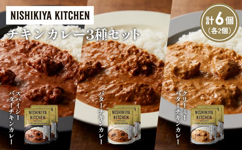 【各2個】バターチキンカレー クリーミーバターチキンカレー スパイシーバターチキンカレー食べ比べ NISHIKIYA KITCHEN レトルト レトルト食品 非常食 備蓄 贈り物 プレゼント ギフト お中元 ニシキヤキッチン にしき ニシキ にしき食品 岩沼