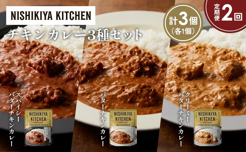 【定期便2か月】バターチキンカレー クリーミーバターチキンカレー スパイシーバターチキンカレー食べ比べ NISHIKIYA KITCHEN レトルト レトルト食品 非常食 備蓄 贈り物 プレゼント ギフト お中元 ニシキヤキッチン にしき ニシキ にしき食品 岩沼