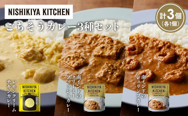 【各1個】南インドのクリーミーフィッシュカレー 南インドのシュリンプカレー レモンクリームチキンカレー食べ比べ NISHIKIYA KITCHEN レトルト レトルト食品 非常食 備蓄 贈り物 プレゼント ギフト お中元 ニシキヤキッチン にしき ニシキ にしき食品 岩沼