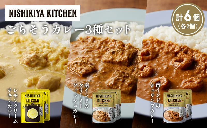 【各2個】南インドのクリーミーフィッシュカレー 南インドのシュリンプカレー レモンクリームチキンカレー食べ比べ NISHIKIYA KITCHEN レトルト レトルト食品 非常食 備蓄 贈り物 プレゼント ギフト お中元 ニシキヤキッチン にしき ニシキ にしき食品 岩沼