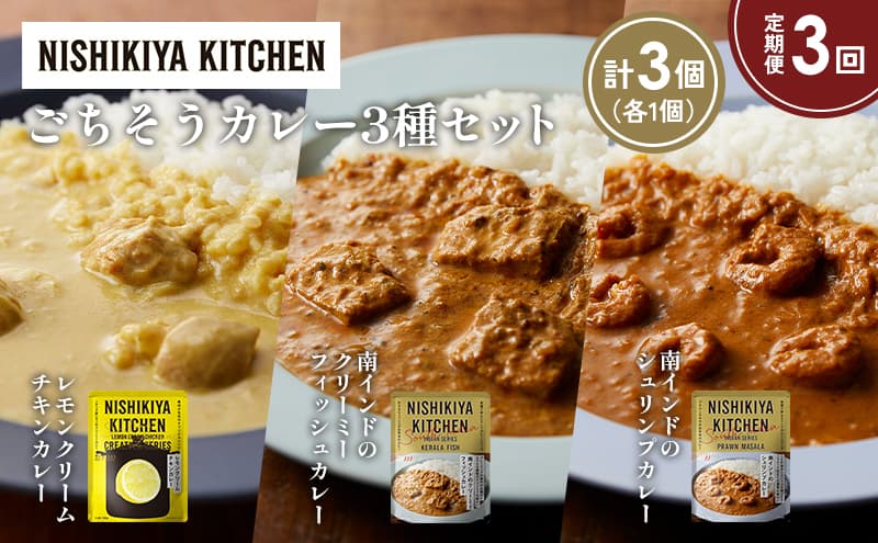 【定期便3か月】南インドのクリーミーフィッシュカレー 南インドのシュリンプカレー レモンクリームチキンカレー食べ比べ NISHIKIYA KITCHEN レトルト レトルト食品 非常食 備蓄 贈り物 プレゼント ギフト お中元 ニシキヤキッチン にしき ニシキ