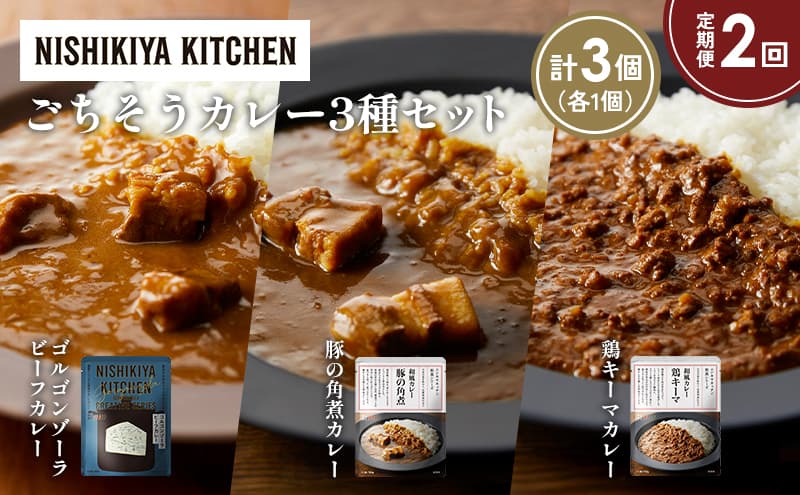【定期便2か月】ゴルゴンゾーラビーフカレー 豚の角煮カレー 鶏キーマカレー食べ比べ NISHIKIYA KITCHEN レトルト レトルト食品 非常食 備蓄 贈り物 プレゼント ギフト お中元 ニシキヤキッチン にしき ニシキ にしき食品 岩沼
