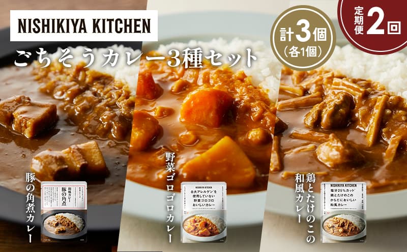 【定期便2か月】豚の角煮カレー 野菜ゴロゴロカレー 鶏とたけのこの和風カレー食べ比べ NISHIKIYA KITCHEN レトルト レトルト食品 非常食 備蓄 贈り物 プレゼント ギフト お中元 ニシキヤキッチン にしき ニシキ にしき食品 岩沼