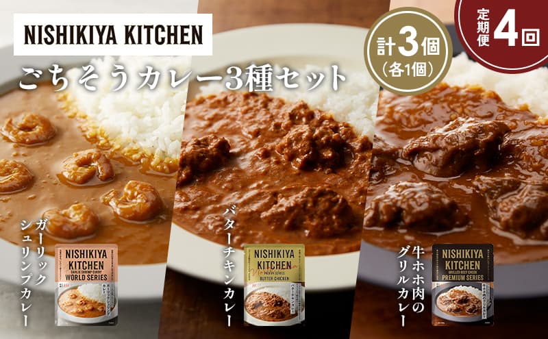 【定期便4か月】ガーリックシュリンプカレー バターチキンカレー 牛ホホ肉のグリルカレー食べ比べ NISHIKIYA KITCHEN レトルト レトルト食品 非常食 備蓄 贈り物 プレゼント ギフト お中元 ニシキヤキッチン にしき ニシキ にしき食品 岩沼