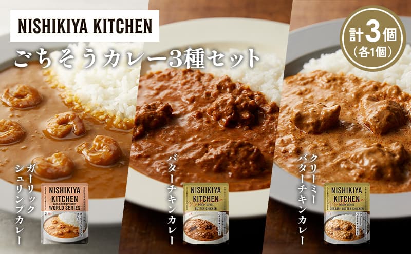 【各1個】ガーリックシュリンプカレー バターチキンカレー クリーミーバターチキンカレー食べ比べ NISHIKIYA KITCHEN レトルト レトルト食品 非常食 備蓄 贈り物 プレゼント ギフト お中元 ニシキヤキッチン にしき ニシキ にしき食品 岩沼