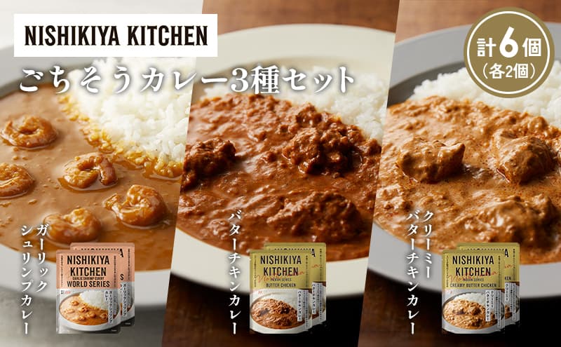 【各2個】ガーリックシュリンプカレー バターチキンカレー クリーミーバターチキンカレー食べ比べ NISHIKIYA KITCHEN レトルト レトルト食品 非常食 備蓄 贈り物 プレゼント ギフト お中元 ニシキヤキッチン にしき ニシキ にしき食品 岩沼