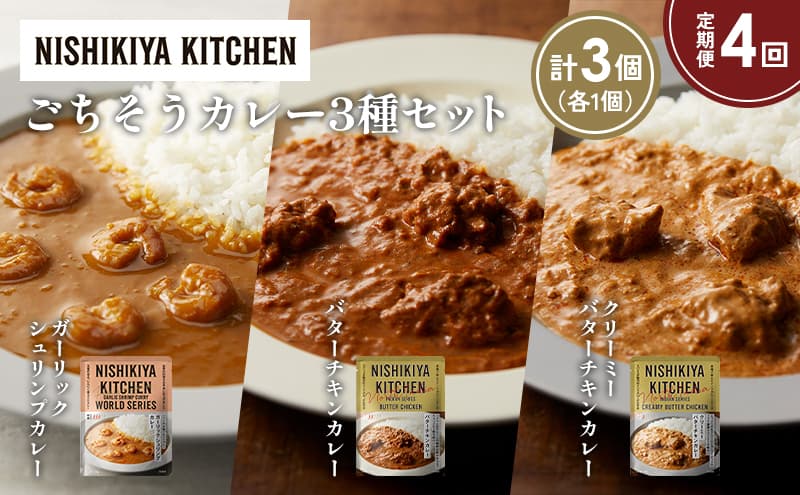 【定期便4か月】ガーリックシュリンプカレー バターチキンカレー クリーミーバターチキンカレー食べ比べ NISHIKIYA KITCHEN レトルト レトルト食品 非常食 備蓄 贈り物 プレゼント ギフト お中元 ニシキヤキッチン にしき ニシキ にしき食品 岩沼