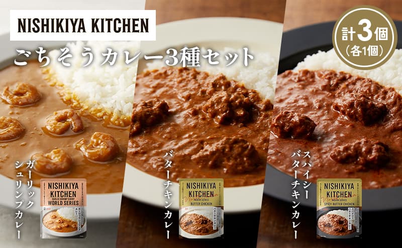 【各1個】ガーリックシュリンプカレー バターチキンカレー スパイシーバターチキンカレー食べ比べ NISHIKIYA KITCHEN レトルト レトルト食品 非常食 備蓄 贈り物 プレゼント ギフト お中元 ニシキヤキッチン にしき ニシキ にしき食品 岩沼