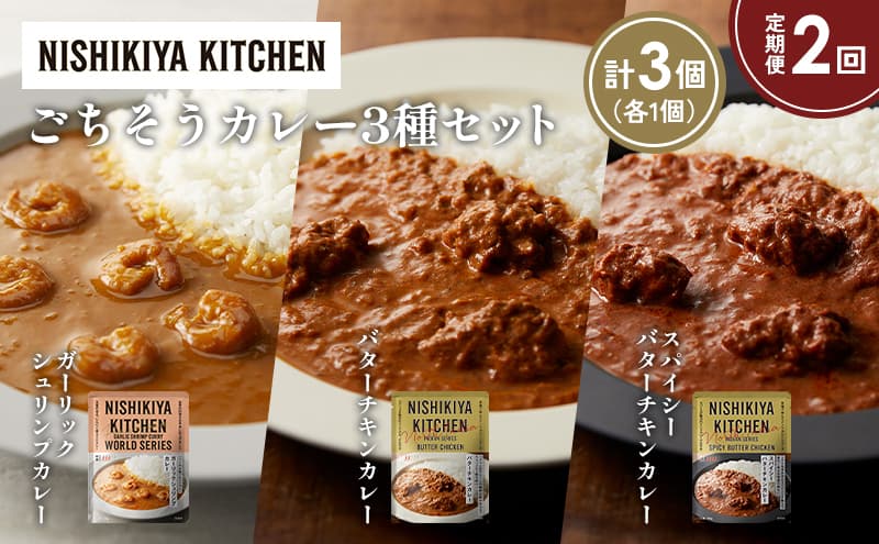 【定期便2か月】ガーリックシュリンプカレー バターチキンカレー スパイシーバターチキンカレー食べ比べ NISHIKIYA KITCHEN レトルト レトルト食品 非常食 備蓄 贈り物 プレゼント ギフト お中元 ニシキヤキッチン にしき ニシキ にしき食品 岩沼