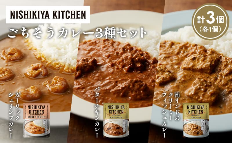 【各1個】ガーリックシュリンプカレー バターチキンカレー 南インドのクリーミーフィッシュカレー食べ比べ NISHIKIYA KITCHEN レトルト レトルト食品 非常食 備蓄 贈り物 プレゼント ギフト お中元 ニシキヤキッチン にしき ニシキ にしき食品 岩沼