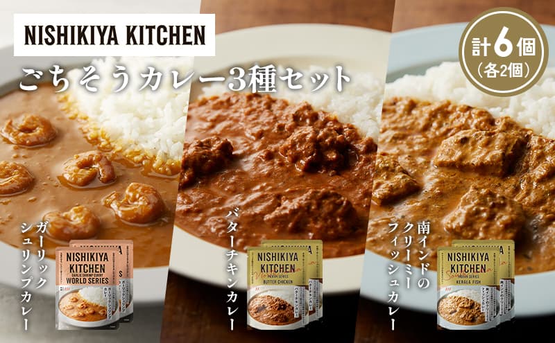 【各2個】ガーリックシュリンプカレー バターチキンカレー 南インドのクリーミーフィッシュカレー食べ比べ NISHIKIYA KITCHEN レトルト レトルト食品 非常食 備蓄 贈り物 プレゼント ギフト お中元 ニシキヤキッチン にしき ニシキ にしき食品 岩沼