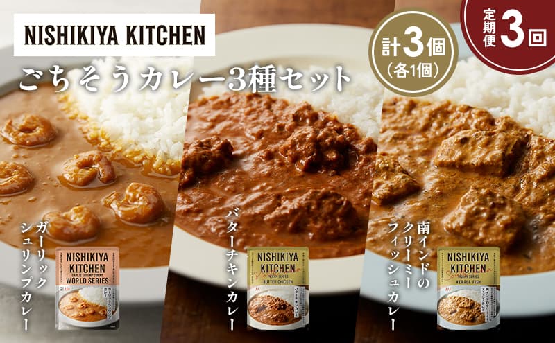 【定期便3か月】ガーリックシュリンプカレー バターチキンカレー 南インドのクリーミーフィッシュカレー食べ比べ NISHIKIYA KITCHEN レトルト レトルト食品 非常食 備蓄 贈り物 プレゼント ギフト お中元 ニシキヤキッチン にしき ニシキ にしき食品 岩沼