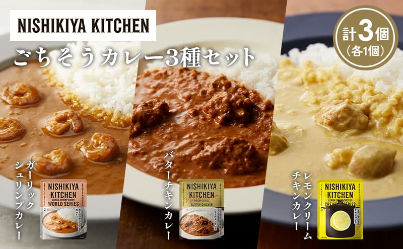 【各1個】ガーリックシュリンプカレー バターチキンカレー レモンクリームチキンカレー食べ比べ NISHIKIYA KITCHEN レトルト レトルト食品 非常食 備蓄 贈り物 プレゼント ギフト お中元 ニシキヤキッチン にしき ニシキ にしき食品 岩沼
