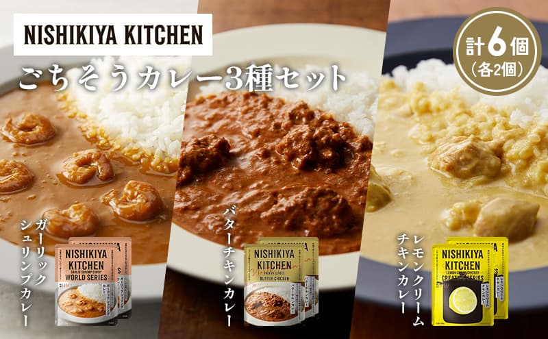 【各2個】ガーリックシュリンプカレー バターチキンカレー レモンクリームチキンカレー食べ比べ NISHIKIYA KITCHEN レトルト レトルト食品 非常食 備蓄 贈り物 プレゼント ギフト お中元 ニシキヤキッチン にしき ニシキ にしき食品 岩沼