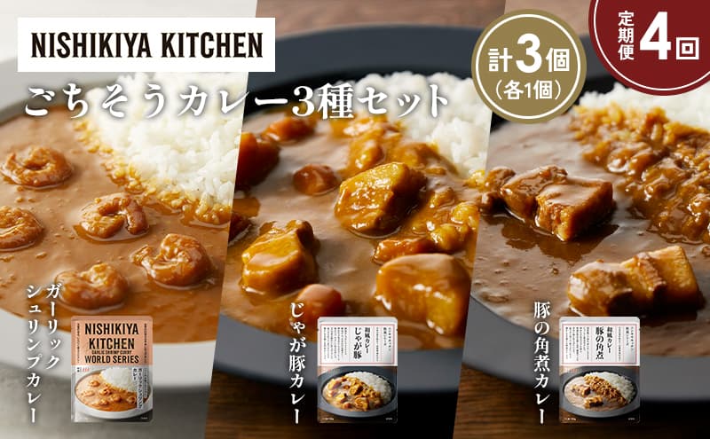 【定期便4か月】豚の角煮カレー ガーリックシュリンプカレー じゃが豚カレー食べ比べ NISHIKIYA KITCHEN レトルト レトルト食品 非常食 備蓄 贈り物 プレゼント ギフト お中元 ニシキヤキッチン にしき ニシキ にしき食品 岩沼
