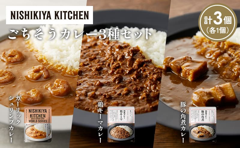 【各1個】豚の角煮カレー ガーリックシュリンプカレー 鶏キーマカレー食べ比べ NISHIKIYA KITCHEN レトルト レトルト食品 非常食 備蓄 贈り物 プレゼント ギフト お中元 ニシキヤキッチン にしき ニシキ にしき食品 岩沼