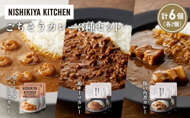 【各2個】豚の角煮カレー ガーリックシュリンプカレー 鶏キーマカレー食べ比べ NISHIKIYA KITCHEN レトルト レトルト食品 非常食 備蓄 贈り物 プレゼント ギフト お中元 ニシキヤキッチン にしき ニシキ にしき食品 岩沼