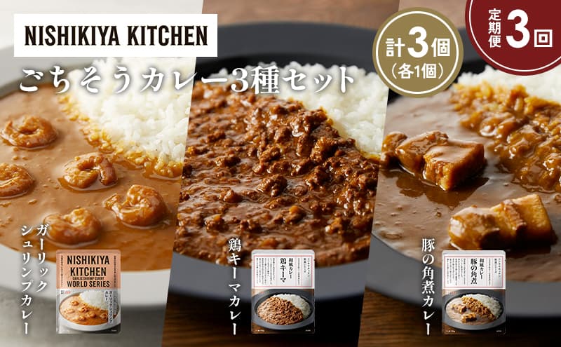 【定期便3か月】豚の角煮カレー ガーリックシュリンプカレー 鶏キーマカレー食べ比べ NISHIKIYA KITCHEN レトルト レトルト食品 非常食 備蓄 贈り物 プレゼント ギフト お中元 ニシキヤキッチン にしき ニシキ にしき食品 岩沼