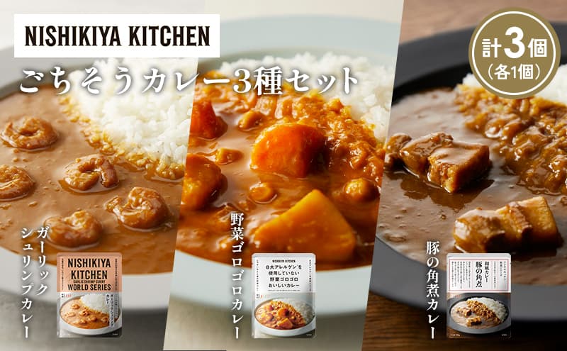 【各1個】豚の角煮カレー ガーリックシュリンプカレー 野菜ゴロゴロカレー食べ比べ NISHIKIYA KITCHEN レトルト レトルト食品 非常食 備蓄 贈り物 プレゼント ギフト お中元 ニシキヤキッチン にしき ニシキ にしき食品 岩沼