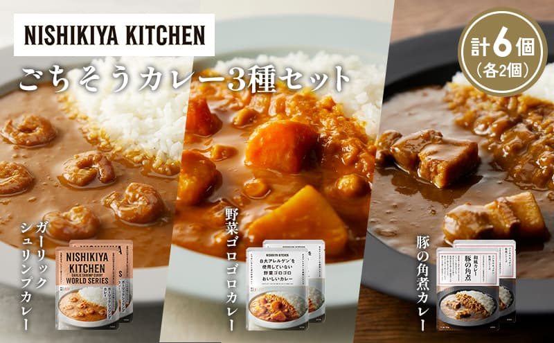 【各2個】豚の角煮カレー ガーリックシュリンプカレー 野菜ゴロゴロカレー食べ比べ NISHIKIYA KITCHEN レトルト レトルト食品 非常食 備蓄 贈り物 プレゼント ギフト お中元 ニシキヤキッチン にしき ニシキ にしき食品 岩沼
