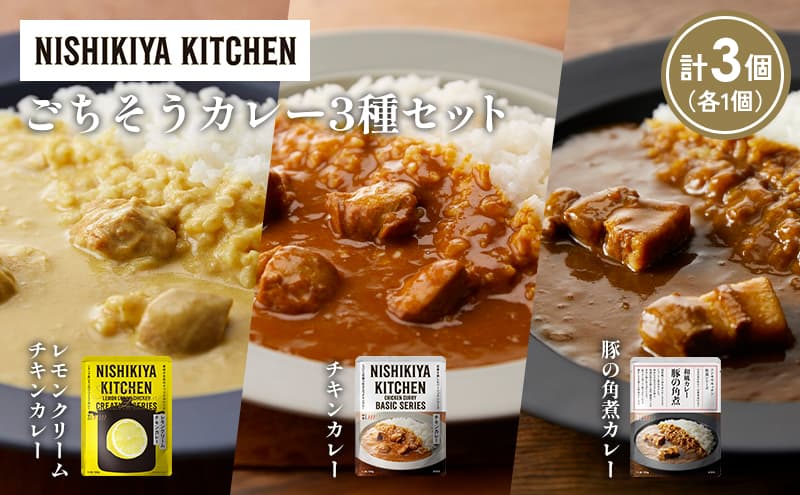 【各1個】レモンクリームチキンカレー 豚の角煮カレー チキンカレー食べ比べ NISHIKIYA KITCHEN レトルト レトルト食品 非常食 備蓄 贈り物 プレゼント ギフト お中元 ニシキヤキッチン にしき ニシキ にしき食品 岩沼