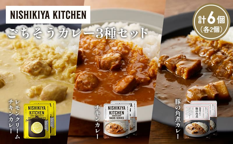 【各2個】レモンクリームチキンカレー 豚の角煮カレー チキンカレー食べ比べ NISHIKIYA KITCHEN レトルト レトルト食品 非常食 備蓄 贈り物 プレゼント ギフト お中元 ニシキヤキッチン にしき ニシキ にしき食品 岩沼