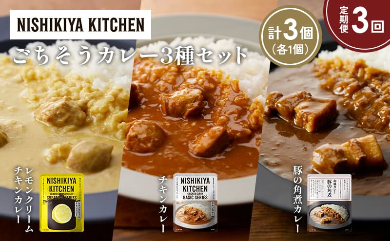【定期便3か月】レモンクリームチキンカレー 豚の角煮カレー チキンカレー食べ比べ NISHIKIYA KITCHEN レトルト レトルト食品 非常食 備蓄 贈り物 プレゼント ギフト お中元 ニシキヤキッチン にしき ニシキ にしき食品 岩沼