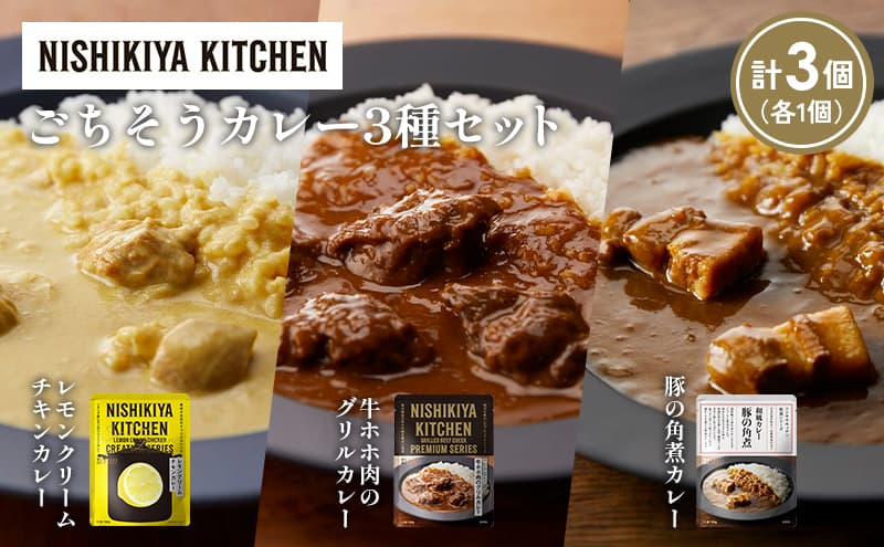 【各1個】レモンクリームチキンカレー 豚の角煮カレー 牛ホホ肉のグリルカレー食べ比べ NISHIKIYA KITCHEN レトルト レトルト食品 非常食 備蓄 贈り物 プレゼント ギフト お中元 ニシキヤキッチン にしき ニシキ にしき食品 岩沼