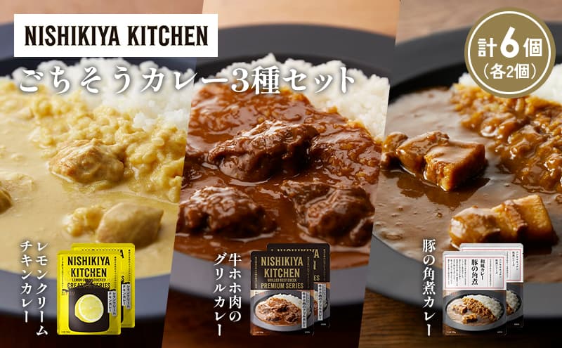 【各2個】レモンクリームチキンカレー 豚の角煮カレー 牛ホホ肉のグリルカレー食べ比べ NISHIKIYA KITCHEN レトルト レトルト食品 非常食 備蓄 贈り物 プレゼント ギフト お中元 ニシキヤキッチン にしき ニシキ にしき食品 岩沼