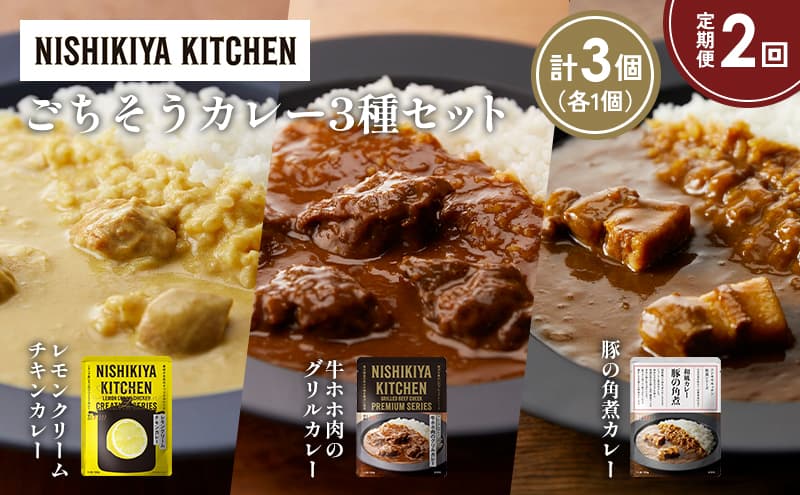 【定期便2か月】レモンクリームチキンカレー 豚の角煮カレー 牛ホホ肉のグリルカレー食べ比べ NISHIKIYA KITCHEN レトルト レトルト食品 非常食 備蓄 贈り物 プレゼント ギフト お中元 ニシキヤキッチン にしき ニシキ にしき食品 岩沼