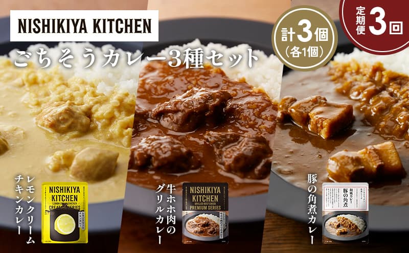【定期便3か月】レモンクリームチキンカレー 豚の角煮カレー 牛ホホ肉のグリルカレー食べ比べ NISHIKIYA KITCHEN レトルト レトルト食品 非常食 備蓄 贈り物 プレゼント ギフト お中元 ニシキヤキッチン にしき ニシキ にしき食品 岩沼