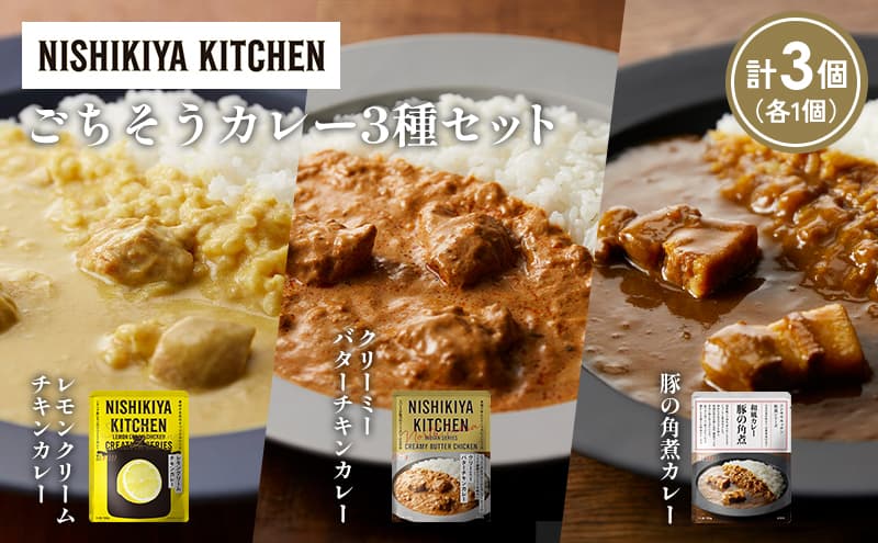 【各1個】レモンクリームチキンカレー 豚の角煮カレー クリーミーバターチキンカレー食べ比べ NISHIKIYA KITCHEN レトルト レトルト食品 非常食 備蓄 贈り物 プレゼント ギフト お中元 ニシキヤキッチン にしき ニシキ にしき食品 岩沼