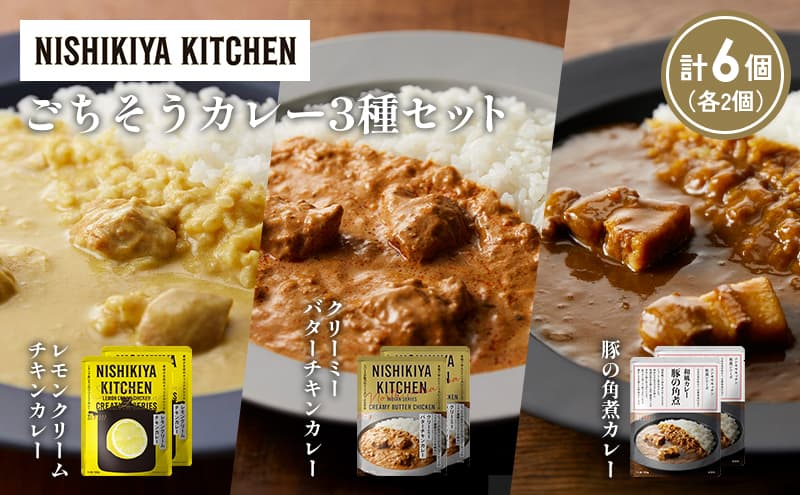 【各2個】レモンクリームチキンカレー 豚の角煮カレー クリーミーバターチキンカレー食べ比べ NISHIKIYA KITCHEN レトルト レトルト食品 非常食 備蓄 贈り物 プレゼント ギフト お中元 ニシキヤキッチン にしき ニシキ にしき食品 岩沼