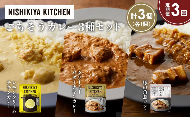 【定期便3か月】レモンクリームチキンカレー 豚の角煮カレー クリーミーバターチキンカレー食べ比べ NISHIKIYA KITCHEN レトルト レトルト食品 非常食 備蓄 贈り物 プレゼント ギフト お中元 ニシキヤキッチン にしき ニシキ にしき食品 岩沼