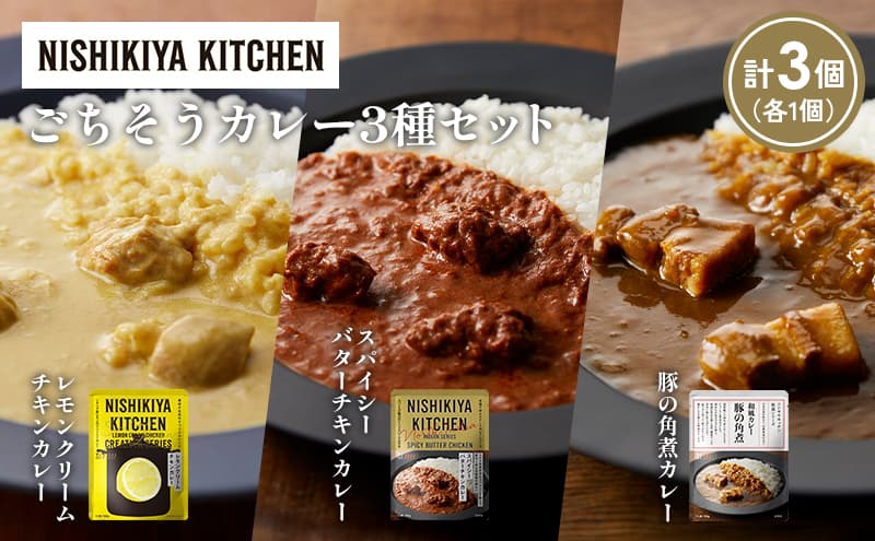 【各1個】レモンクリームチキンカレー 豚の角煮カレー スパイシーバターチキンカレー食べ比べ NISHIKIYA KITCHEN レトルト レトルト食品 非常食 備蓄 贈り物 プレゼント ギフト お中元 ニシキヤキッチン にしき ニシキ にしき食品 岩沼