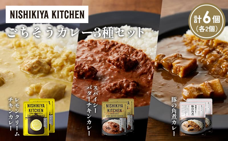 【各2個】レモンクリームチキンカレー 豚の角煮カレー スパイシーバターチキンカレー食べ比べ NISHIKIYA KITCHEN レトルト レトルト食品 非常食 備蓄 贈り物 プレゼント ギフト お中元 ニシキヤキッチン にしき ニシキ にしき食品 岩沼