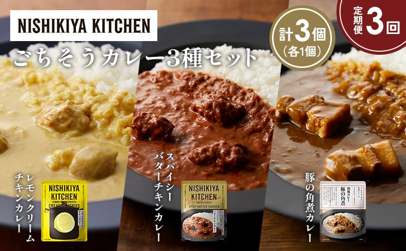 【定期便3か月】レモンクリームチキンカレー 豚の角煮カレー スパイシーバターチキンカレー食べ比べ NISHIKIYA KITCHEN レトルト レトルト食品 非常食 備蓄 贈り物 プレゼント ギフト お中元 ニシキヤキッチン にしき ニシキ にしき食品 岩沼