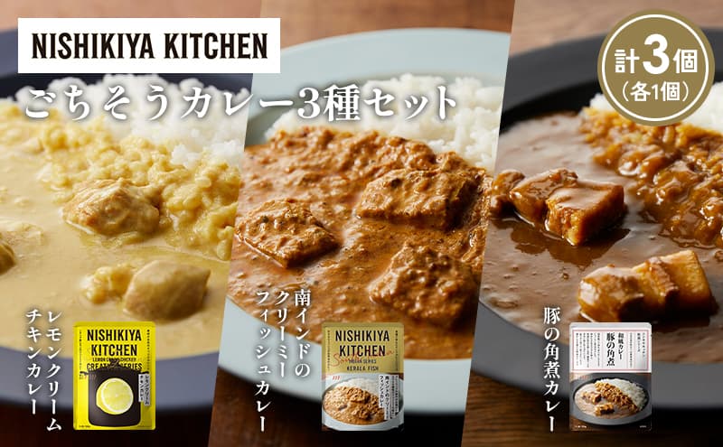 【各1個】レモンクリームチキンカレー 豚の角煮カレー 南インドのクリーミーフィッシュカレー食べ比べ NISHIKIYA KITCHEN レトルト レトルト食品 非常食 備蓄 贈り物 プレゼント ギフト お中元 ニシキヤキッチン にしき ニシキ にしき食品 岩沼