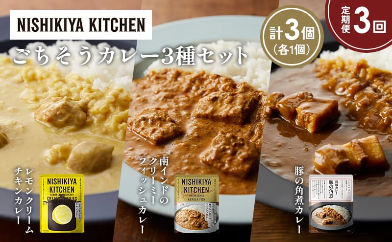 【定期便3か月】レモンクリームチキンカレー 豚の角煮カレー 南インドのクリーミーフィッシュカレー食べ比べ NISHIKIYA KITCHEN レトルト レトルト食品 非常食 備蓄 贈り物 プレゼント ギフト お中元 ニシキヤキッチン にしき ニシキ にしき食品 岩沼