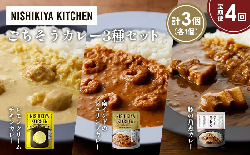 【定期便4か月】レモンクリームチキンカレー 豚の角煮カレー 南インドのシュリンプカレー食べ比べ NISHIKIYA KITCHEN レトルト レトルト食品 非常食 備蓄 贈り物 プレゼント ギフト お中元 ニシキヤキッチン にしき ニシキ にしき食品 岩沼