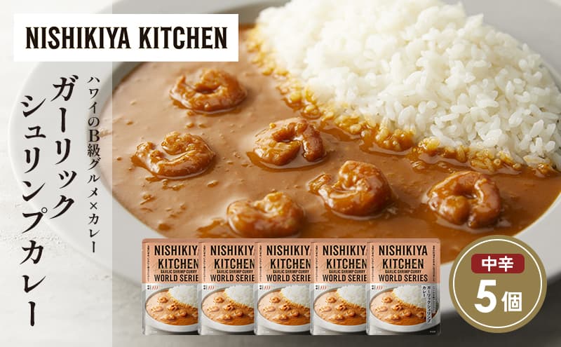 ガーリックシュリンプカレー5個セット NISHIKIYA KITCHEN レトルト レトルト食品 非常食 備蓄 贈り物 プレゼント ギフト お中元 ニシキヤキッチン にしき ニシキ にしき食品 岩沼