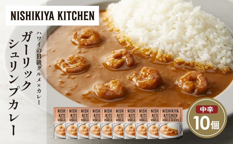 ガーリックシュリンプカレー10個セット NISHIKIYA KITCHEN レトルト レトルト食品 非常食 備蓄 贈り物 プレゼント ギフト お中元 ニシキヤキッチン にしき ニシキ にしき食品 岩沼