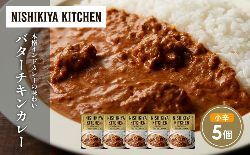 バターチキンカレー5個セット NISHIKIYA KITCHEN レトルト レトルト食品 非常食 備蓄 贈り物 プレゼント ギフト お中元 ニシキヤキッチン にしき ニシキ にしき食品 岩沼