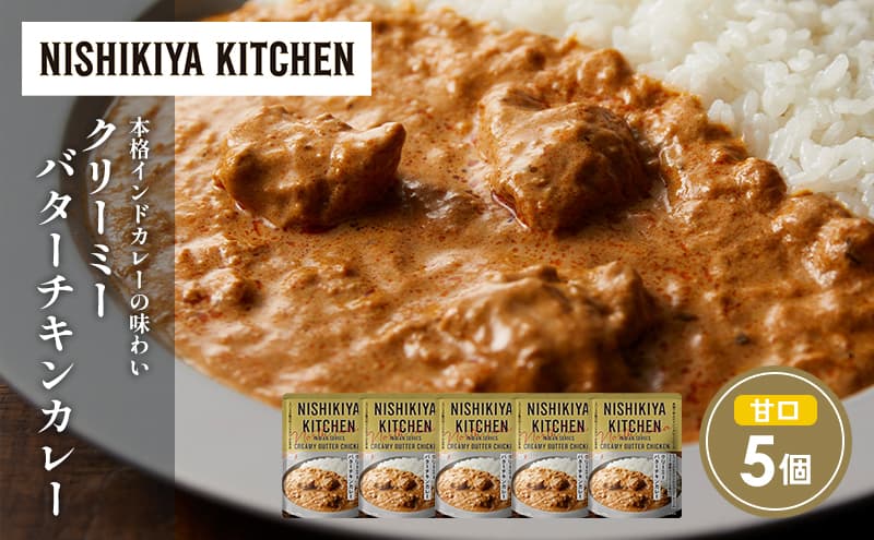 クリーミーバターチキンカレー5個セット NISHIKIYA KITCHEN レトルト レトルト食品 非常食 備蓄 贈り物 プレゼント ギフト お中元 ニシキヤキッチン にしき ニシキ にしき食品 岩沼