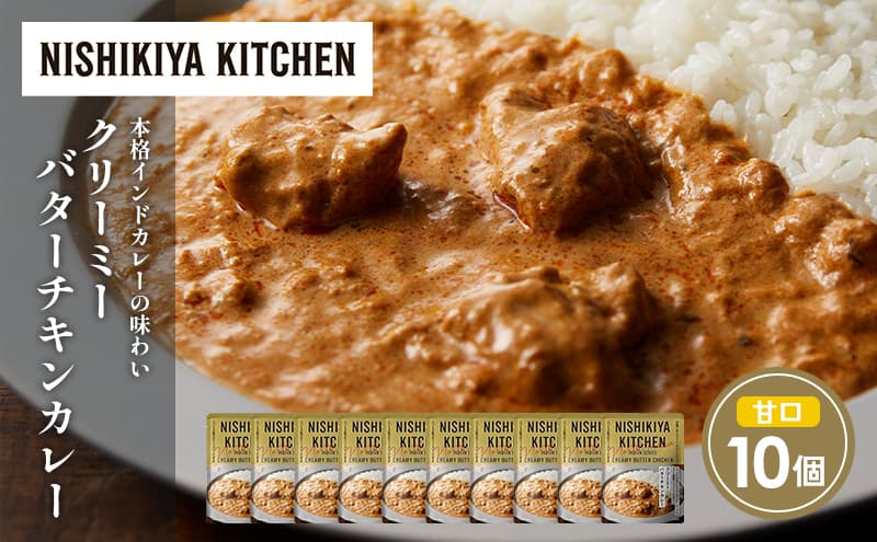クリーミーバターチキンカレー10個セット NISHIKIYA KITCHEN レトルト レトルト食品 非常食 備蓄 贈り物 プレゼント ギフト お中元 ニシキヤキッチン にしき ニシキ にしき食品 岩沼