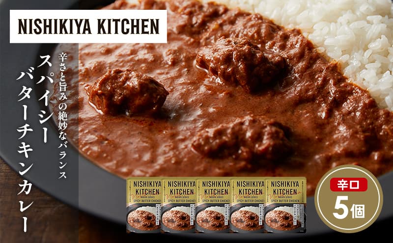 スパイシーバターチキンカレー5個セット NISHIKIYA KITCHEN レトルト レトルト食品 非常食 備蓄 贈り物 プレゼント ギフト お中元 ニシキヤキッチン にしき ニシキ にしき食品 岩沼