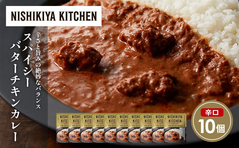 スパイシーバターチキンカレー10個セット NISHIKIYA KITCHEN レトルト レトルト食品 非常食 備蓄 贈り物 プレゼント ギフト お中元 ニシキヤキッチン にしき ニシキ にしき食品 岩沼